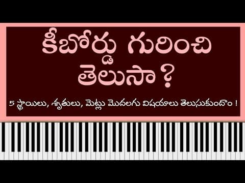 కీబోర్డ్ గురించి పూర్తిస్థాయి సమాచారం ఇక్కడ చూసి తెలుసుకోండి | All | basic | information | piano