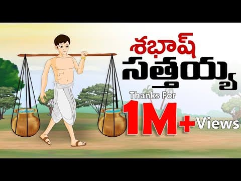 Telugu Stories - శబాష్ సత్తయ్య - stories in telugu - Telugu Stories