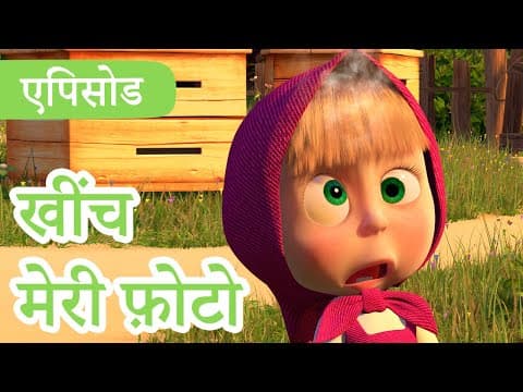 माशा एंड द बेयर ✨ 2022 का नया एपिसोड ✨ खींच मेरी फ़ोटो 📸💥 (एपिसोड 34) 👱‍♀️🐻 Masha and the Bear