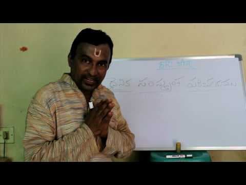 Samskritam nerchukondi - 3 - संस्कृतपाठः - ३ - సంస్కృతం నేర్చుకోండి - 3