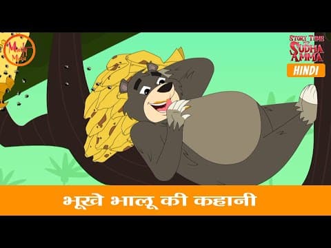 भूखे भालू की कहानी | Story of The Hungry Bear | Hindi Moral Story | Story Time with Sudha Amma