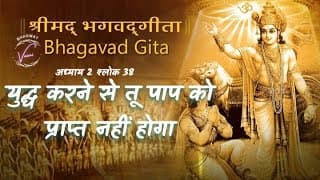 युद्ध करने से तू पाप को प्राप्त नहीं होगा | भगवद गीता: अध्याय 2 श्लोक 38