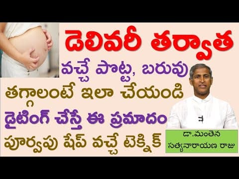 డెలివరీ తర్వాత పొట్ట అధిక బరువు తగ్గాలంటే|How to Lose fat After Pregnancy|Manthena Satyanarayanaraju