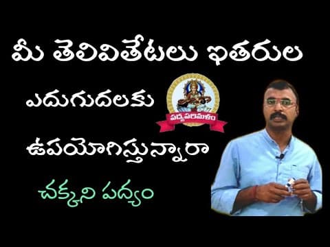 మీ తెలివితేటలుఇతరుల ఎదుగుదలకుఉపయోగిస్తున్నారా |శ్రీకాళహస్తీశ్వరశతకం|31వపద్యం