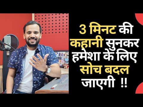 MOTIVATIONAL VIDEO | 3 मिनट की इस कहानी को सुनकर हमेशा के लिए सोच बदल जाएगी | RJ KARTIK STORY