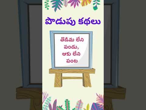 podupu kathalu  | telugu riddles new | telugu riddles with answers 