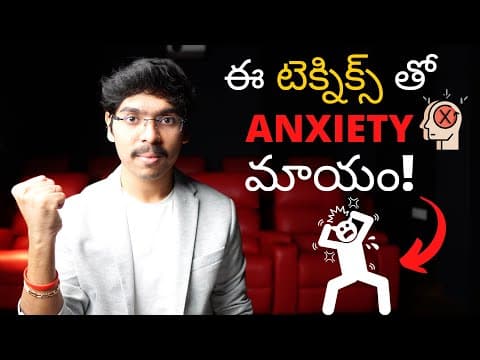 ఈ టెక్నిక్స్ తో ANXIETY మాయం! How to overcome anxiety in Telugu 4K