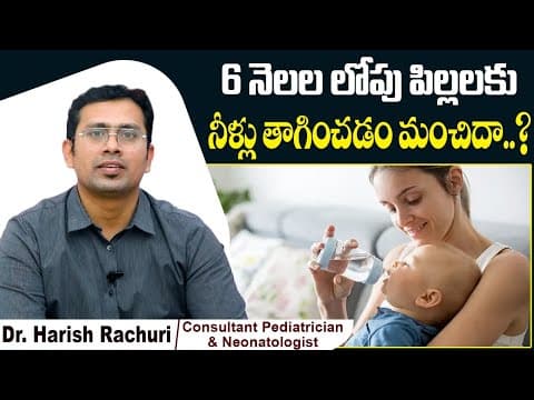 6 నెలల లోపు పిల్లలకు నీళ్లు తాగిస్తే| Can Babies Drink Water Before Six Months