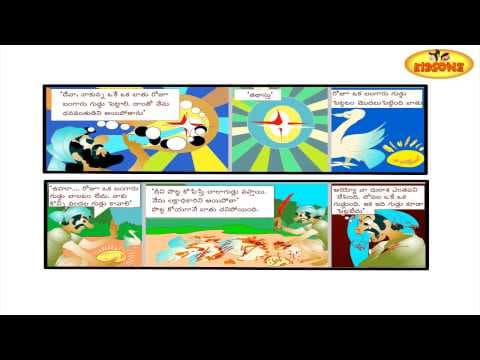 Bathu - bangaru guddu - బతు - బంగారు గుడ్డు - audio stories