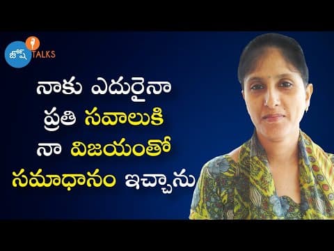 మనలో భయాన్ని అధిగమించినపుడే Success అవుతాము | Sailaja