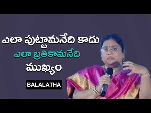 ఎలా పుట్టమనేది కాదు, ఎలా బ్రతికామనేది ముఖ్యం | BALALATHA