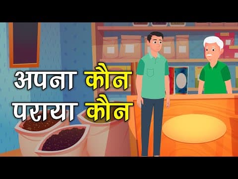 अपना कौन पराया कौन कहानी जो दिल को छू जाये