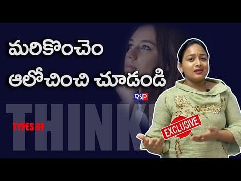 మనిషి ఆలోచించడం మానేస్తే ఏమవుతుంది? | Types Of Thinking In Telugu | Positive Behaviour | RSP WORLD