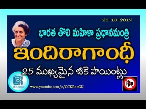 Indira Gandhi Biography || 25 GK Points in Telugu