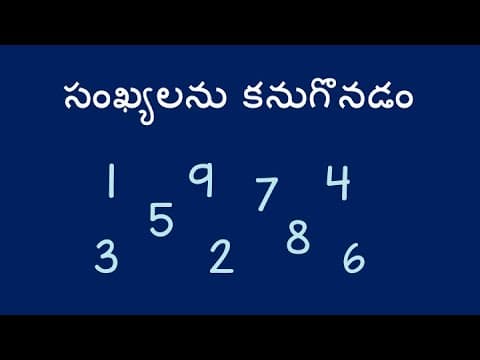 సంఖ్యలను కనుగొనడం - Finding Numbers (Telugu)