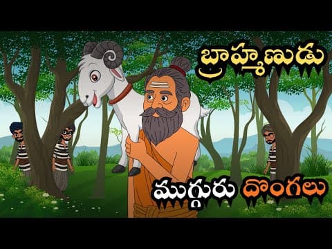 బ్రాహ్మణుడు మరియు మేక | Brahmin, Goat and Three Thieves | Panchatantra Story | Chitti Chilakamma