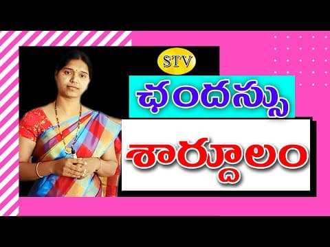 శార్దూలం ||ఛందస్సు 5 ||Shardulam
