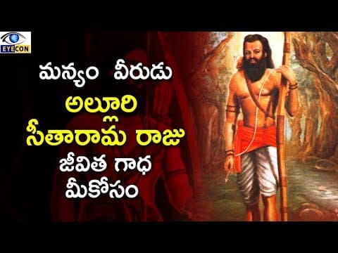 మన్యం వీరుడు అల్లూరి సీతారామ రాజు జీవిత గాధ మీకోసం || Alluri Sita Rama Raju Life History