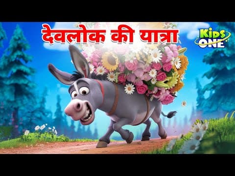 देवलोक की यात्रा की कहानी | Journey To Heaven | Hindi Stories | Hindi Kahani #kidsonehindi