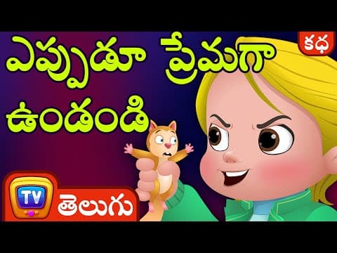 ఎప్పుడూ ప్రేమగా ఉండండి (always be kind to animals) - stories