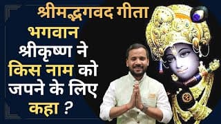 Bhagavad Gita Chapter 8 | श्रीमदभगवद गीता के अध्याय 8 से क्या सीखें