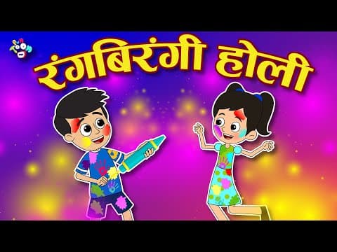 रंगबिरंगी होली | HOLI KE RANG | Holi Celebration 2022 | Hindi Story | Hindi Cartoon | हिंदी कार्टून