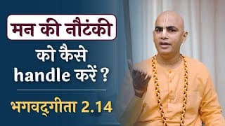 Tolerance of Mind | Bhagavad Gita 2.14 | Chakravarti Das