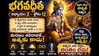 Chapter 2 Slokam 12 ఆత్మ విశ్లేషణ
