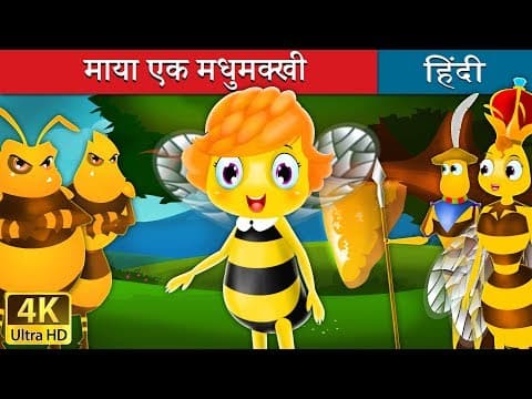 माया एक मधुमक्खी | Maya the Bee in Hindi | Kahani | ‪@HindiFairyTales‬