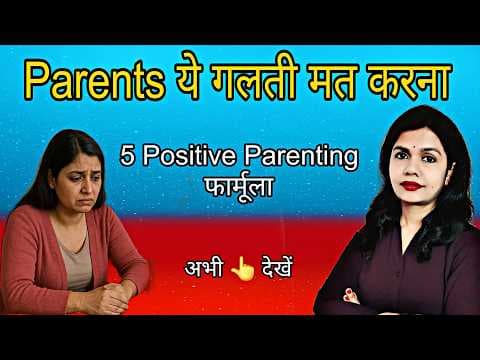 बच्चे की गलती कैसे सुधारें बिना डांटे? 5 Positive Parenting Formula in Hindi। How To Handle Kids