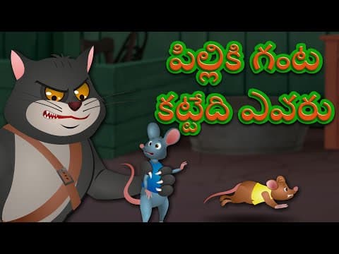 పిల్లికి గంట కట్టేది ఎవరు | Belling The Cat | Telugu Bedtime Stories | Videogyan Telugu Stories