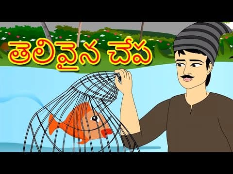 తెలివైన చేప - stories in telugu for children