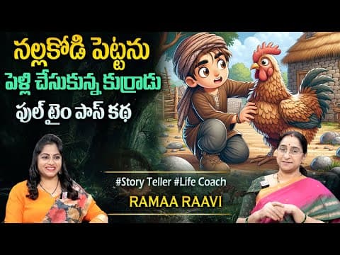 Ramaa Raavi : నల్ల కోడి పెట్టను పెళ్లిచేసుకున్న కుర్రాడు |Funny Story | Best Stories#sumantvprograms