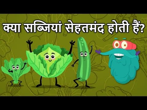क्या सब्जियां सेहतमंद होती हैं? | Are Vegetables Really Healthy? In Hindi | Dr.Binocs Show | Veggies
