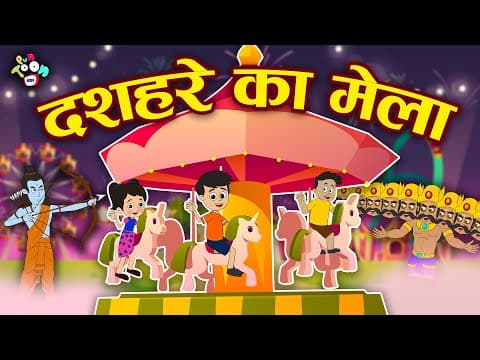 दशहरे का मेला | रामलीला | Dussehra Special | Hindi Stories | Hindi Cartoon | हिंदी कार्टून | Puntoon