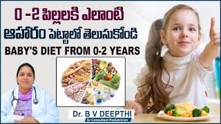 0-2 పిల్లలకి ఎలాంటి ఆహారం పెట్టాలి? || Nutrition Tips for Kids || Healthy Eating