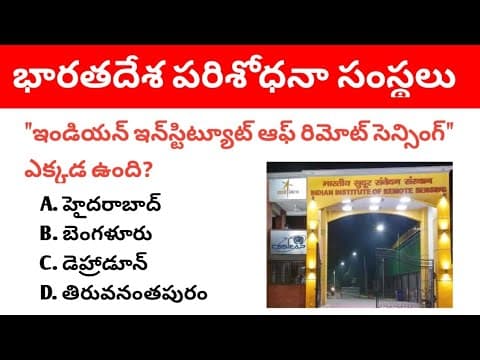 Research Centres in India । Important Research Centres in Telugu । Important GK bits