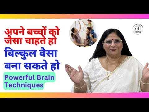 अपने बच्चों को जैसा चाहो बिल्कुल वैसा बनाओ|Brain Techniques|Mind reprogramming #parenting #maonduty