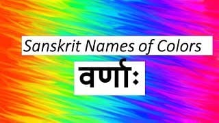 वर्णाः ( Sanskrit Names of Colors )