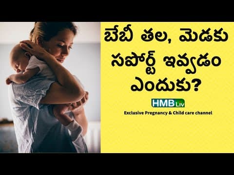 ఎన్ని నెలలు బేబీ తల మెడ & వీపుకి సపోర్ట్ ఇవ్వాలి? కంఫర్ట్ గా ఎన్ని రకాలుగా ఎత్తుకోవచ్చు?
