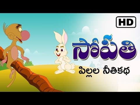 Sopathi - సోపతి - telugu animated stories for kids