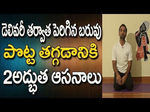 After delivery weight loss - how to reduce belly after delivery - yoga in telugu - yoga for beginners