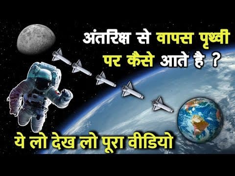 स्पेस में एस्ट्रोनॉट्स कैसे जाते हैं और वापिस पृथ्वी पर कैसे आते हैं? | The Science of Space Travel