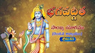 భగవద్గీత | Bhagavad Gita Telugu | Sankhya Yogam | Chapter 2 - Verse 61 || TeluguTraditions