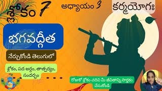 Bhagavad Gita chapter 3 verse 7||karma yoga|| భగవద్గీత 3వ అధ్యాయం శ్లోకం 7|| divine touch telugu