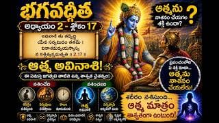 Chapter -2 Slokam -17 ఆత్మను నాశనం చేయగల శక్తి ఉందా?
