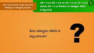 చతుర్భుజాన్ని నిర్మించడం|Part 1/3|Consruction of quadrilateral: Part 1