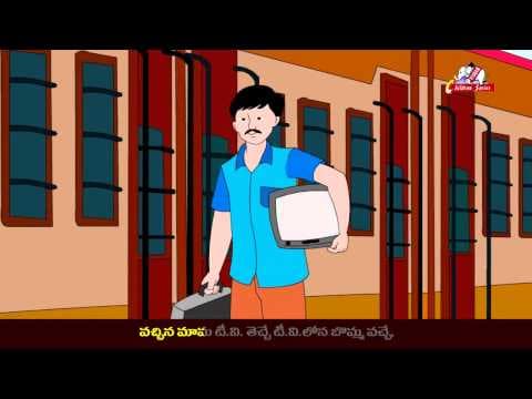 Vache vache railu bandi - telugu rhymes for kids