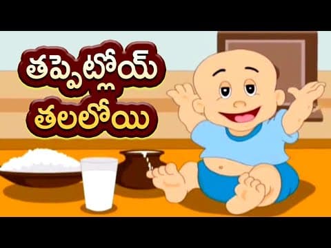 తప్పెట్లోయ్ తలలోయి - tappetloi thalaloi - rhymes for children
