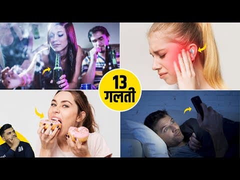 ये 13 आदतें आपके दिमाग को बर्बाद कर देंगी - 13 bad habits that damage your brain